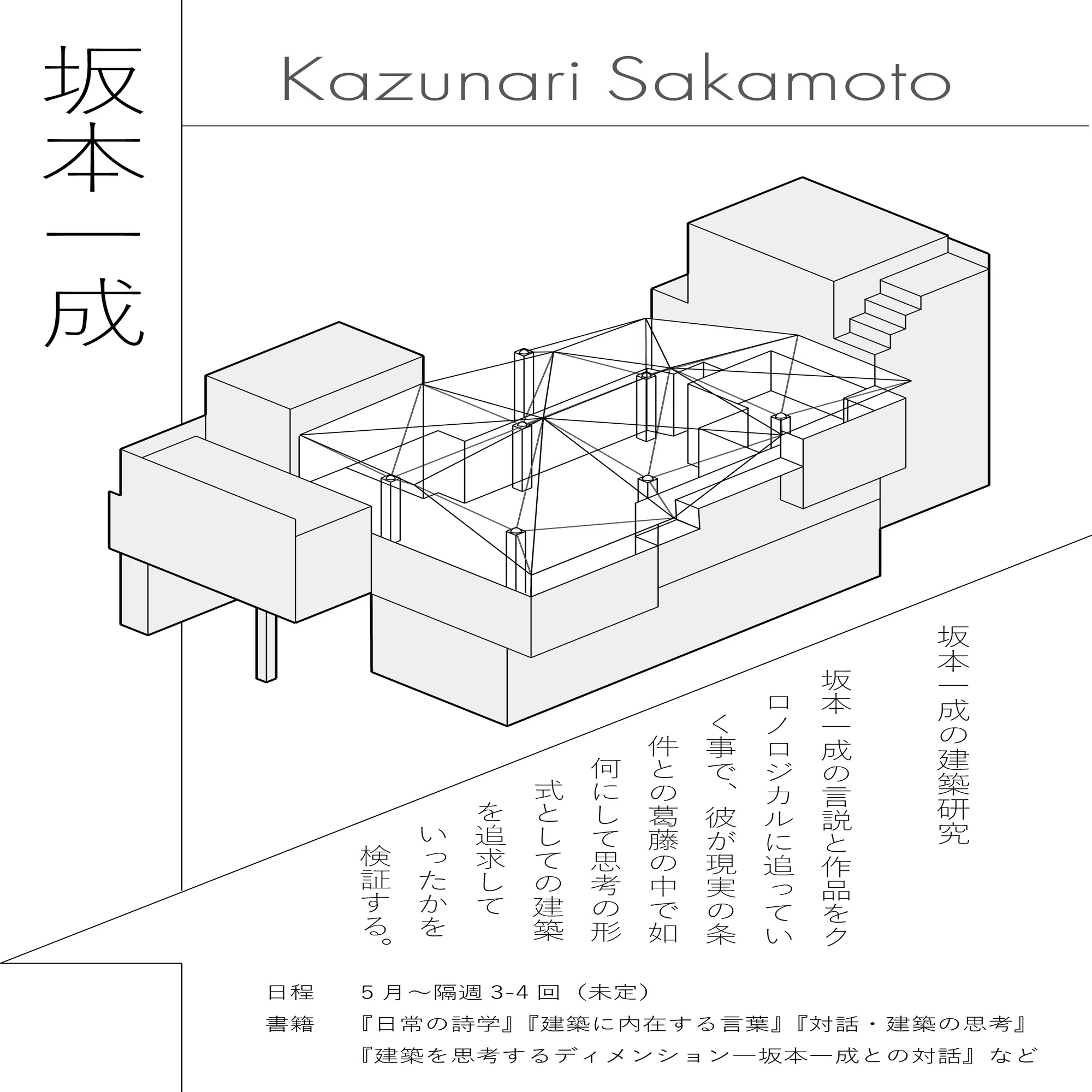 坂本一成の建築研究⓪｜Takumi Fukuhara