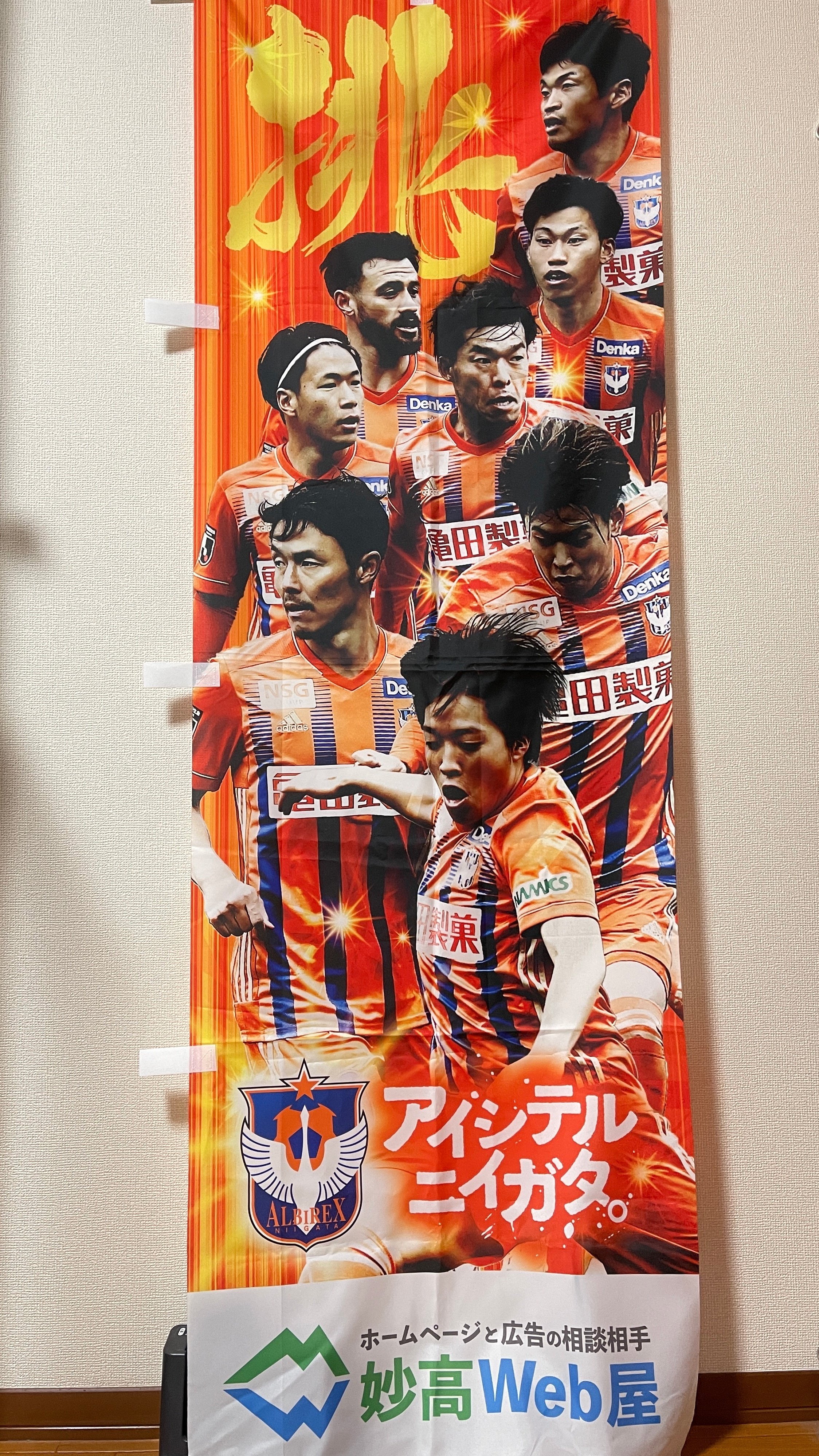 アルビレックス新潟を応援したい事業所さんに「のぼり旗」の掲出を