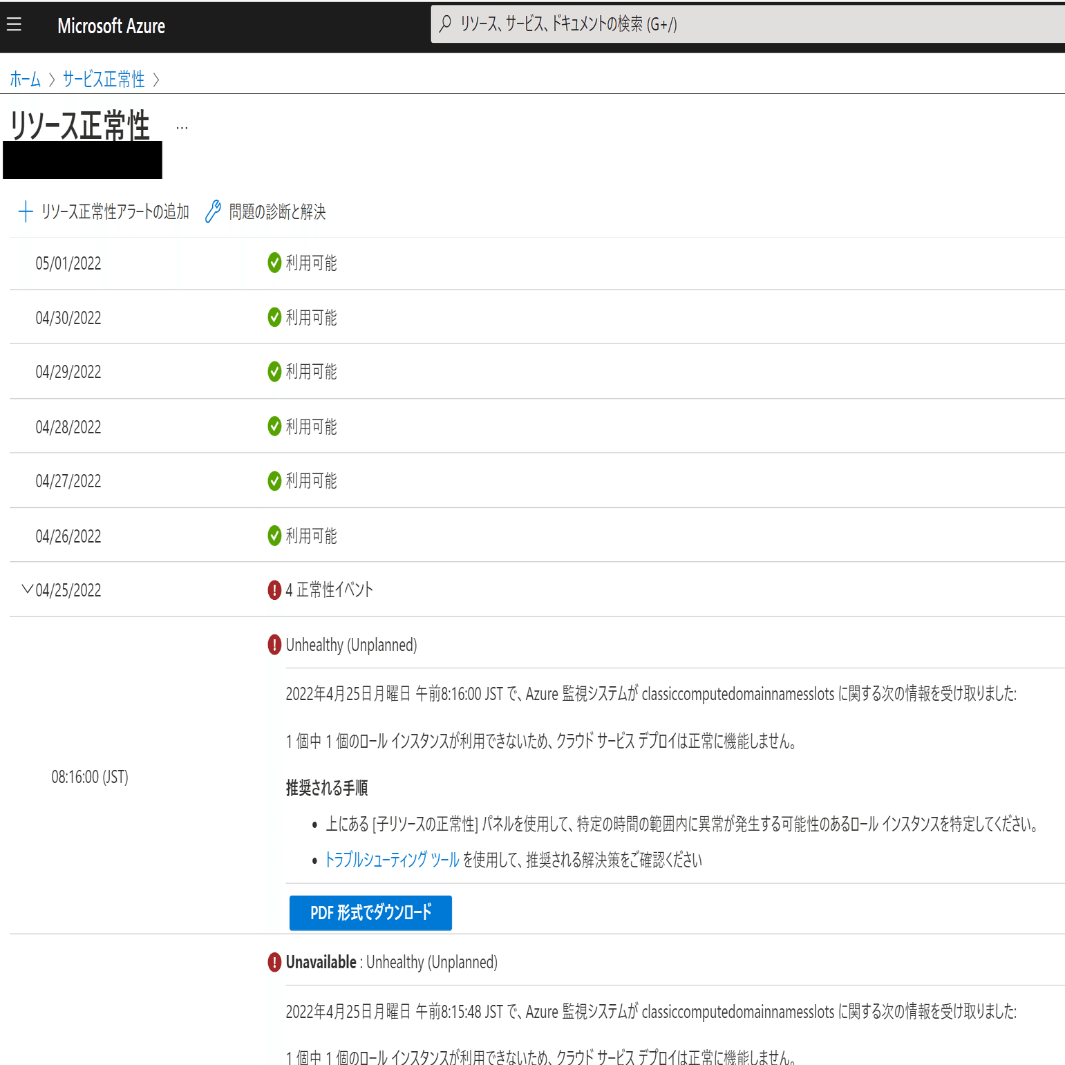 Azureの各リソースの正常性確認方法（特にCloud Services(クラシック