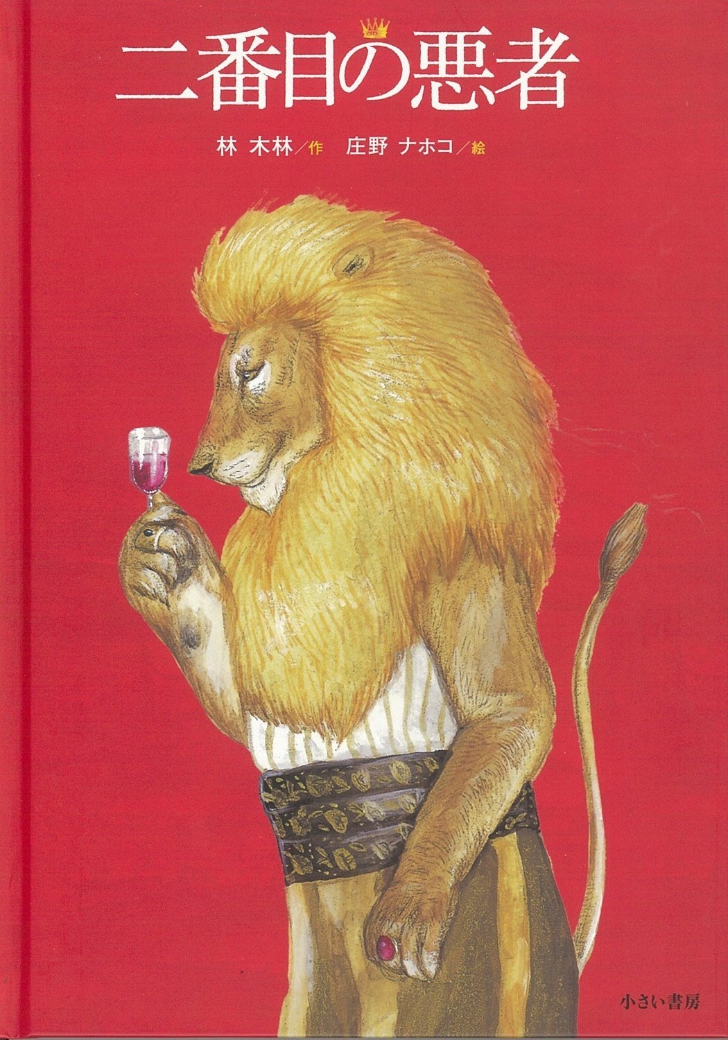 画家・絵本作家の声】庄野ナホコさん『北極サーカス』『二番目の悪者