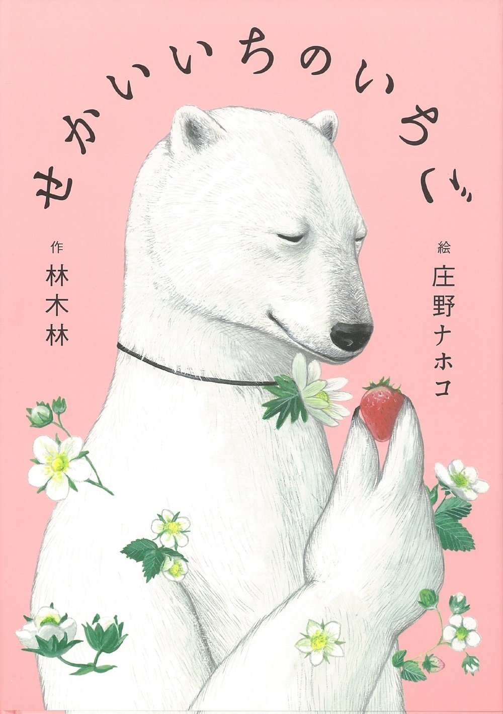 画家・絵本作家の声】庄野ナホコさん『北極サーカス』『二番目の悪者