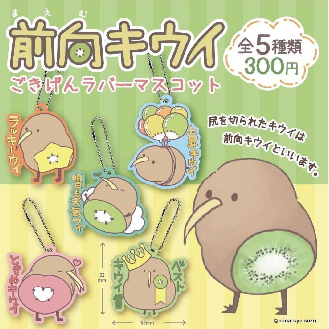 前向キウイ」カプセルトイ店頭発売開始！｜湊谷 鈴（みなとや すず）