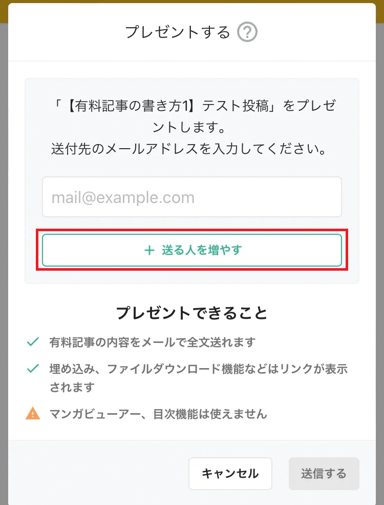 送る人を増やす