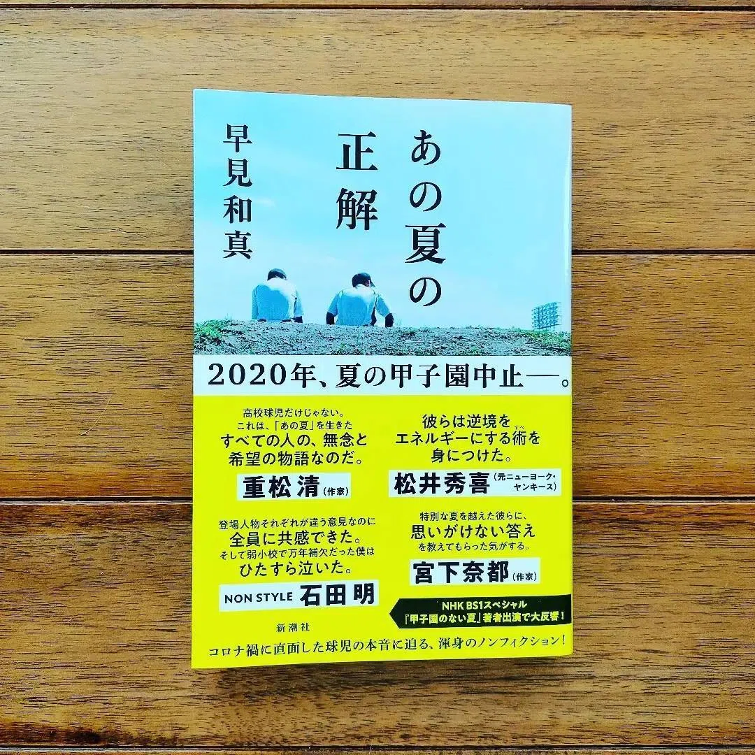 高校野球本紹介①】『あの夏の正解』／早見和真｜【公式】高校野球 