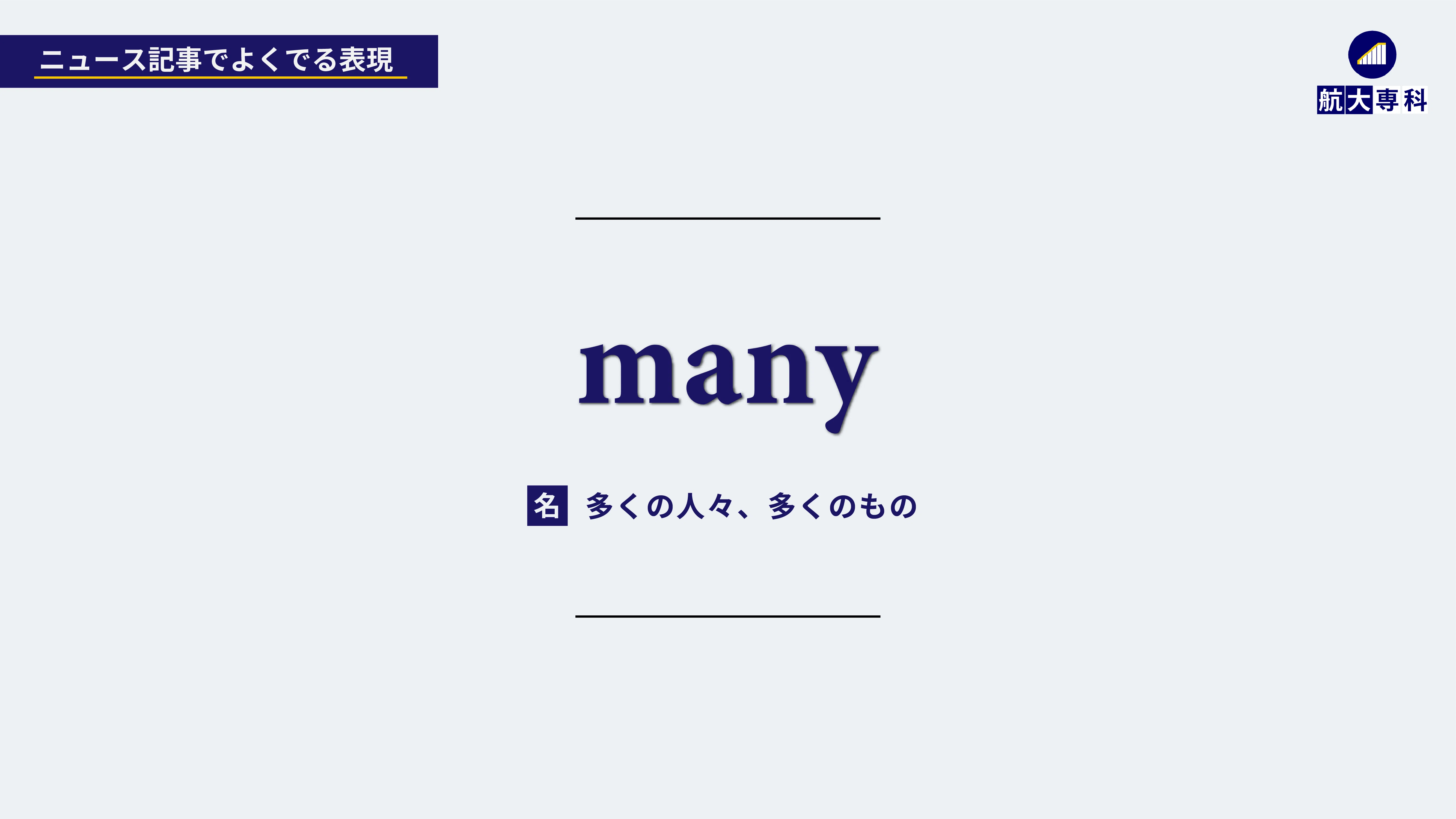 ニュース記事から学ぶ 航大英語対策 大問２ 大問３ スカイの航大専科 Note