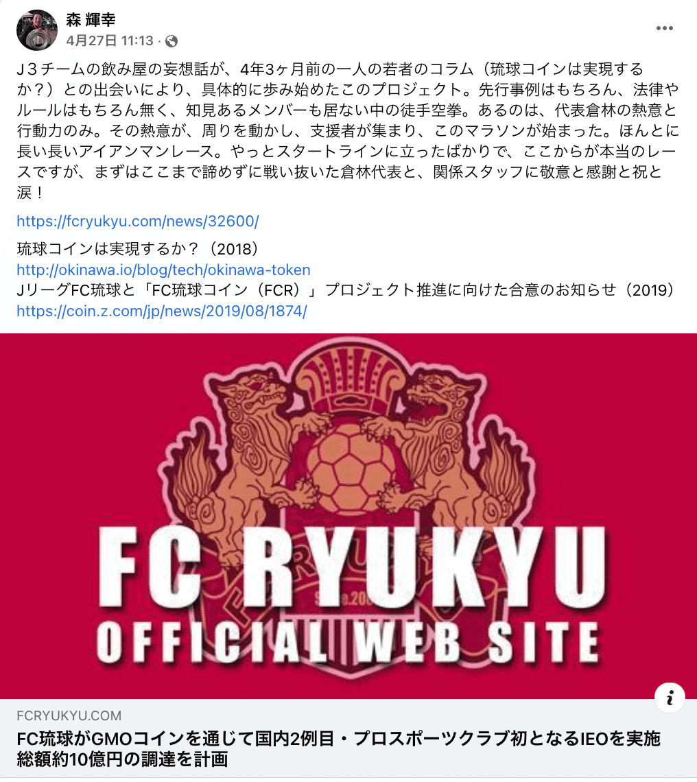 GMOコインから国内2例目のIEO：Jリーグクラブ「FC琉球」のFCRコイン（FCR）は沖縄とスポーツのWeb3への入り口へ｜shinichiro  kinjo