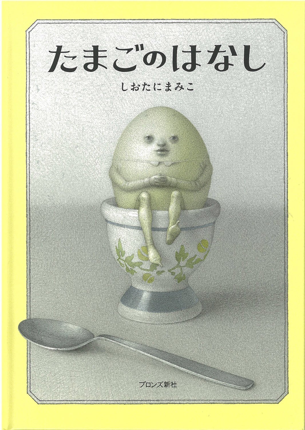 d*e様 しおたにまみこ絵画作品　たまごのはなし　希少品　ピンポイントギャラリー 画家・絵本作家の声】しおたにまみこさん『たまごのはなし』原画展に