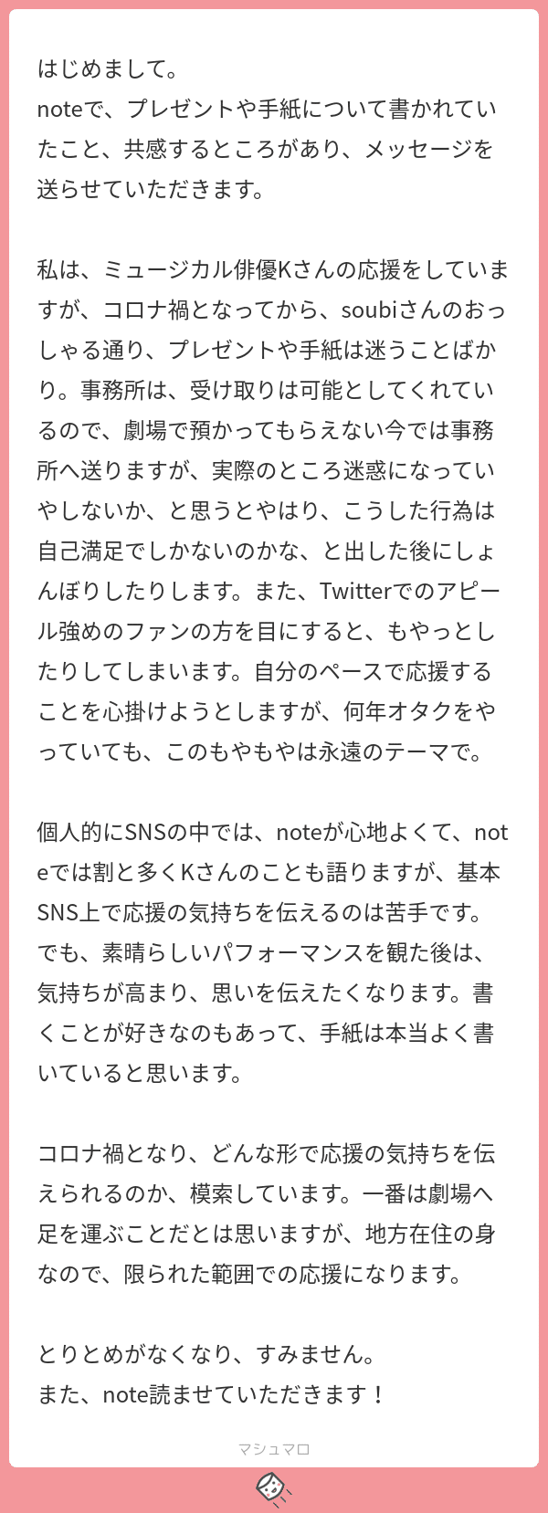 マシュマロ回答 推しを応援したい気持ちとプレゼントについて Soubi Note