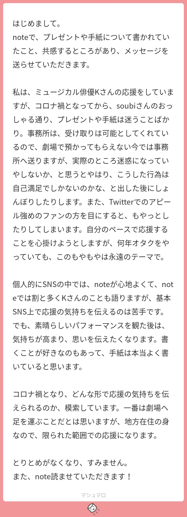 マシュマロ回答 推しを応援したい気持ちとプレゼントについて Soubi Note マシュマロ回答 推しを応援したい気持ちとプレゼントについて Soubi Note