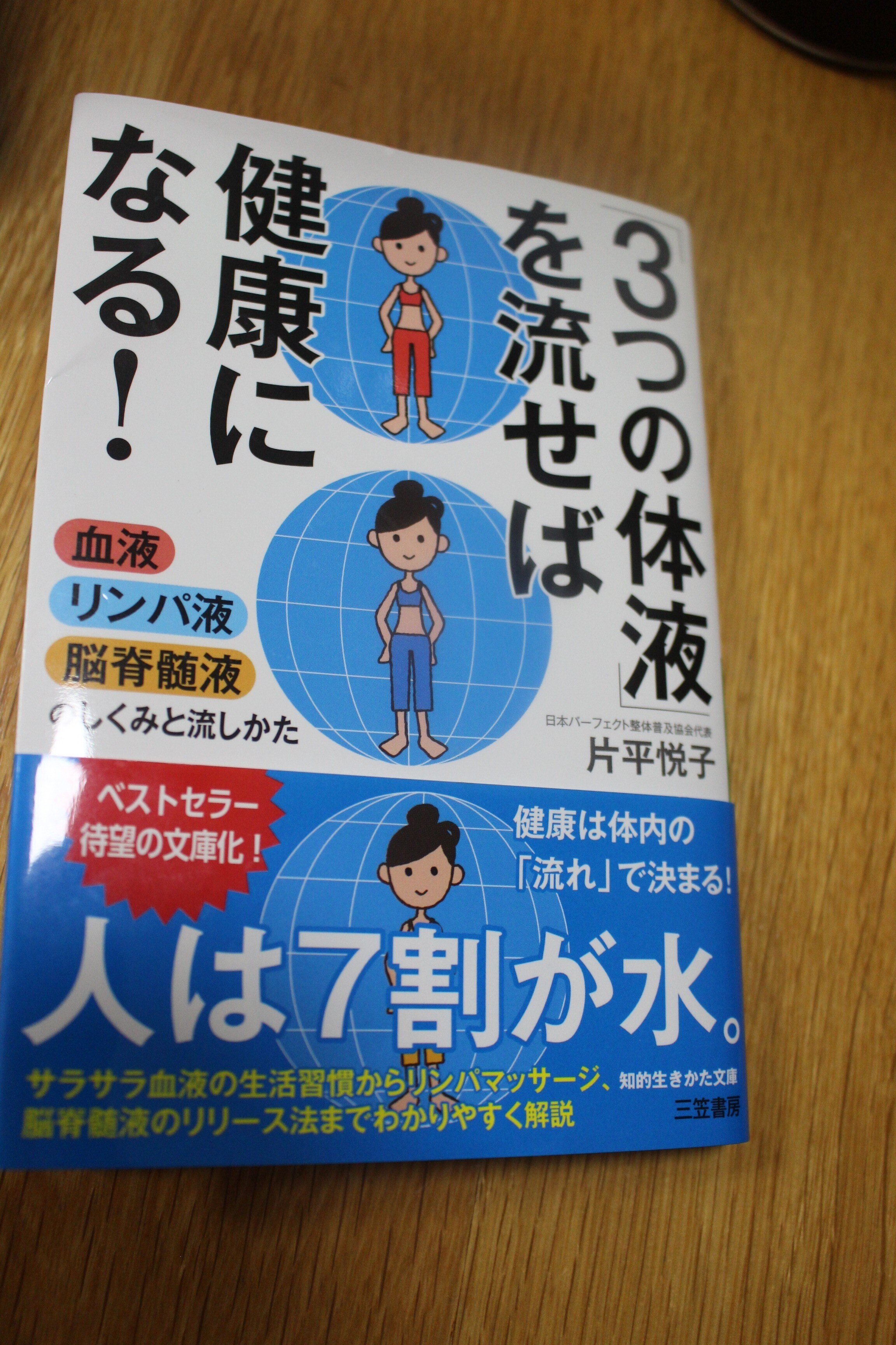 3つの体液を流せば健康になる！｜店長