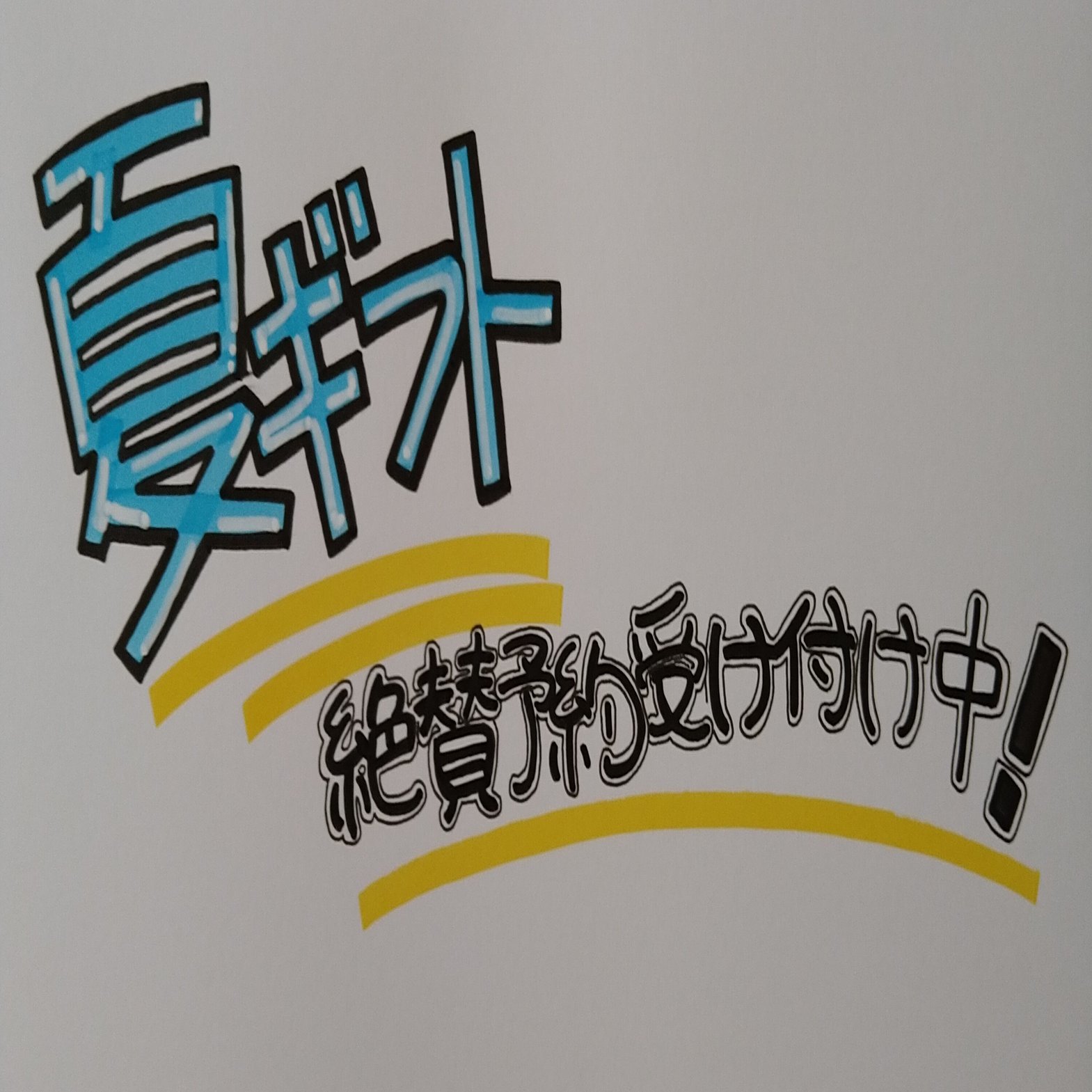 手書きpop生活78 ユージン Note