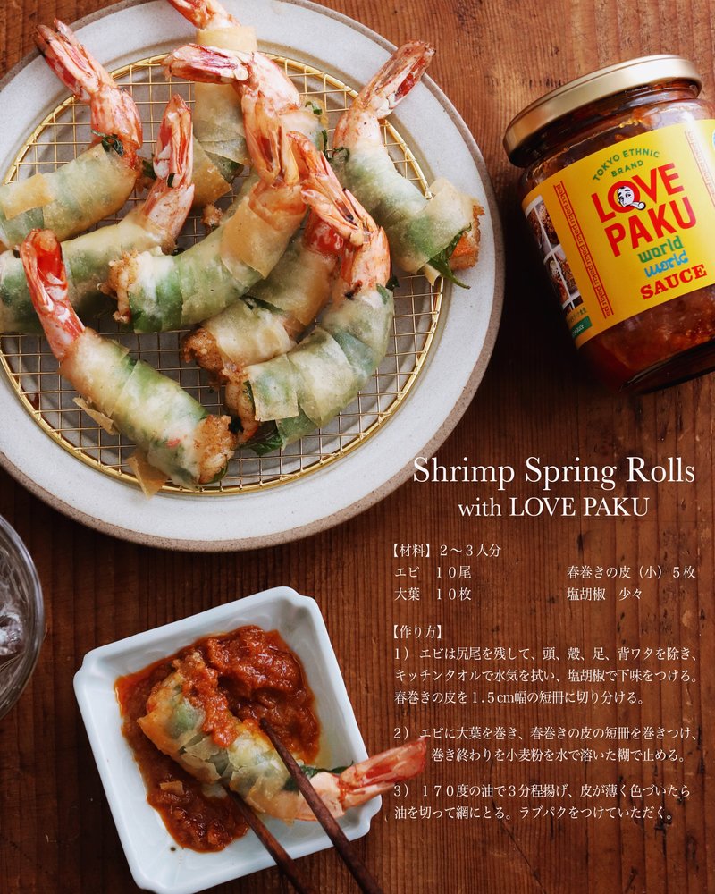 Shrimp Spring Rolls with LOVEPAKU（エビ春巻きロールとラブパク）レシピ