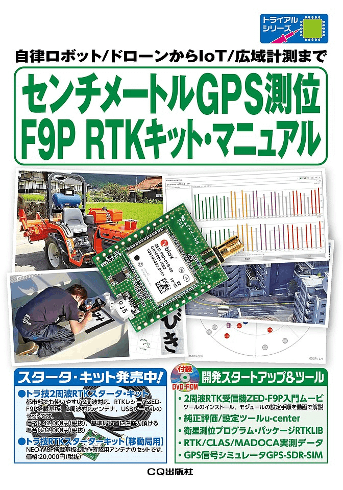 オススメキット！ GPS測位RTKスタータ・シリーズ｜CQ出版社のnote．