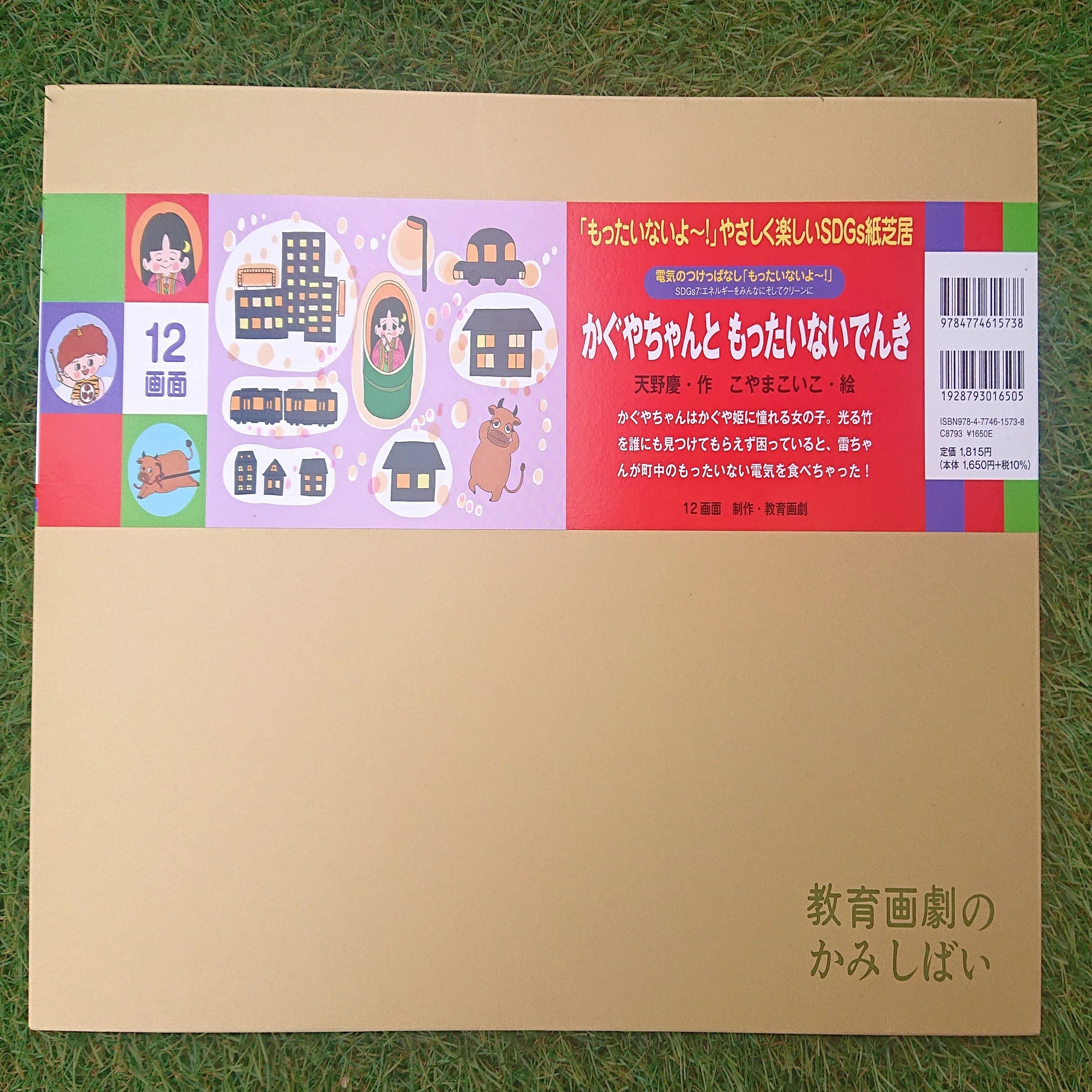 紙芝居「かぐやちゃんともったいないでんき」できました！！｜AMANO Kei