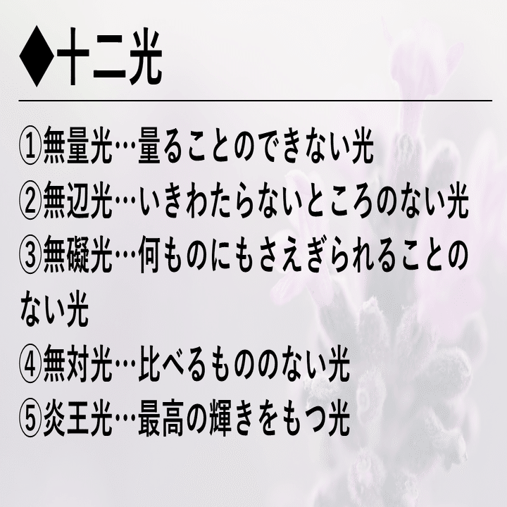 浄土真宗 正信偈を学ぶ 第27回 超日月光 太陽や月に超えすぐれた光 神崎修生 福岡県 信行寺 Note