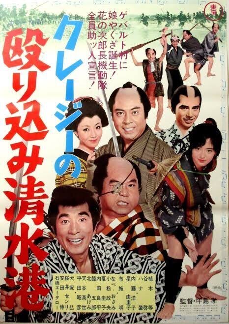 クレージーの殴り込み清水港』（1970年1月15日・東宝・坪島孝