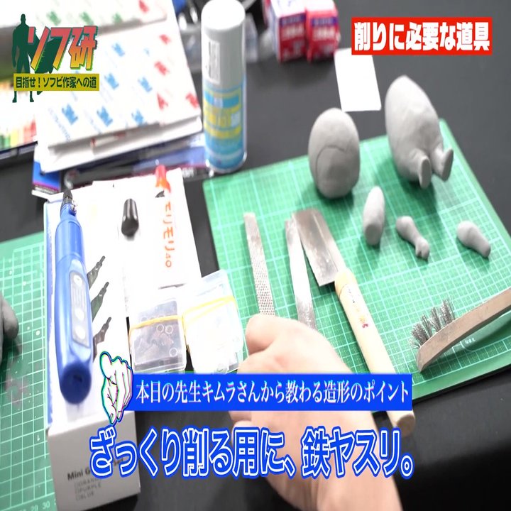 ソフ研 粘土造形編 地味ながら大半を占めるパート 削ってヤスって削っての繰り返し ミニ電動リューターの登場 ソフビ粘土造形その 山本祐介 オタク社長 トイズキング Note