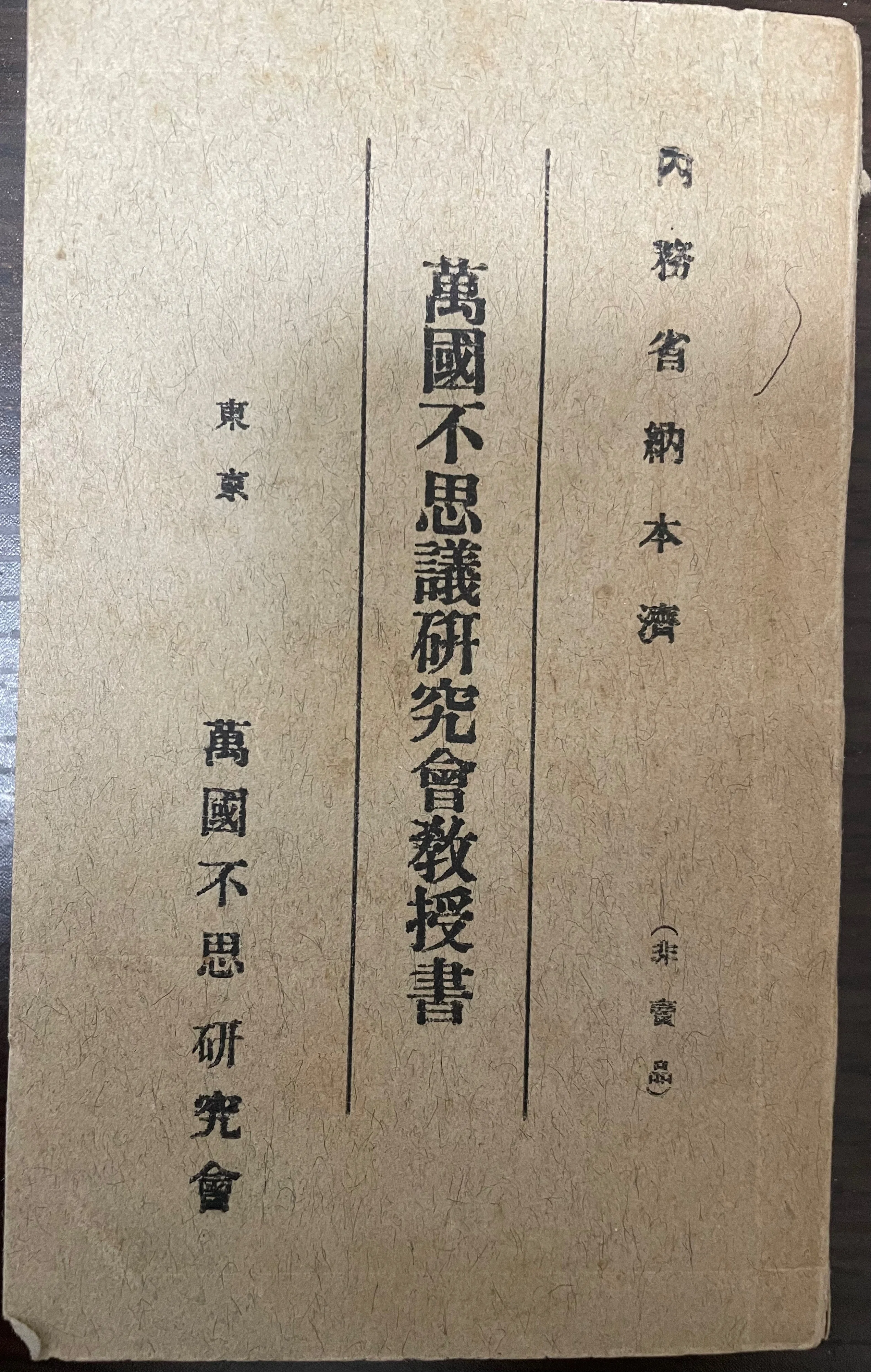 怪しげな『万国不思議研究会教授書』を古本即売会で拾う｜Theopotamos