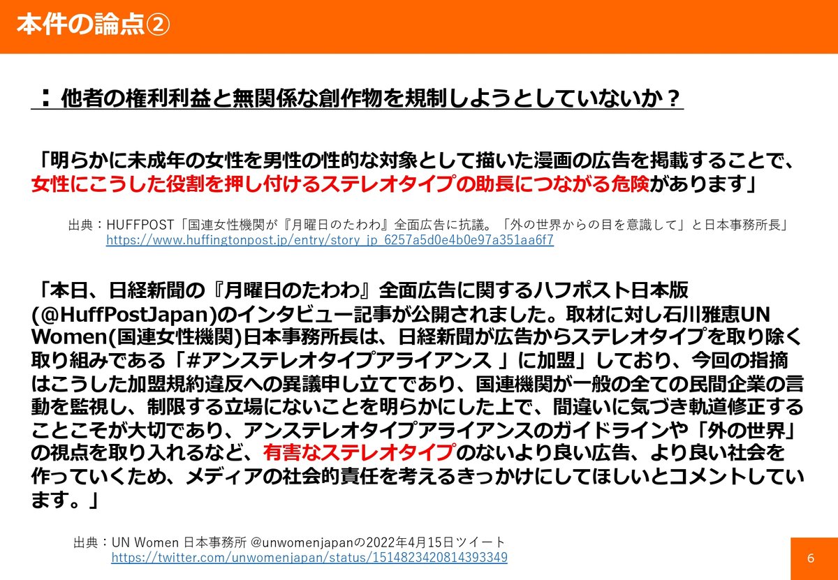 明らかに未成年の⼥性を男性の性的な対象として描いた漫画の広告を掲載することで、⼥性にこうした役割を押し付けるステレオタイプの助⻑につながる危険があります。  本⽇、⽇経新聞の『⽉曜⽇のたわわ』全⾯広告に関するハフポスト⽇本版のインタビュー記事が公開されました。取材に対し⽯川雅恵UN Women(国連⼥性機関)⽇本事務所⻑は、⽇経新聞が広告からステレオタイプを取り除く取り組みである「#アンステレオタイプアライアンス 」に加盟」しており、今回の指摘はこうした加盟規約違反への異議申し⽴てであり、国連機関が⼀般の全ての⺠間企業の⾔動を監視し、制限する⽴場にないことを明らかにした上で、間違いに気づき軌道修正することこそが⼤切であり、アンステレオタイプアライアンスのガイドラインや「外の世界」の視点を取り⼊れるなど、有害なステレオタイプのないより良い広告、より良い社会を作っていくため、メディアの社会的責任を考えるきっかけにしてほしいとコメントしてい ます。