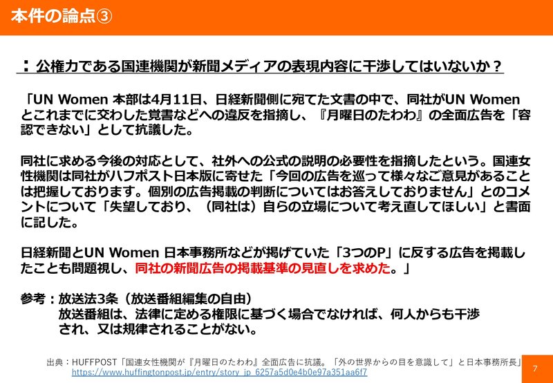 ⽇経新聞とUN Women ⽇本事務所などが掲げていた「3つのP」に反する広告を掲載し たことも問題視し、同社の新聞広告の掲載基準の⾒直しを求めた。