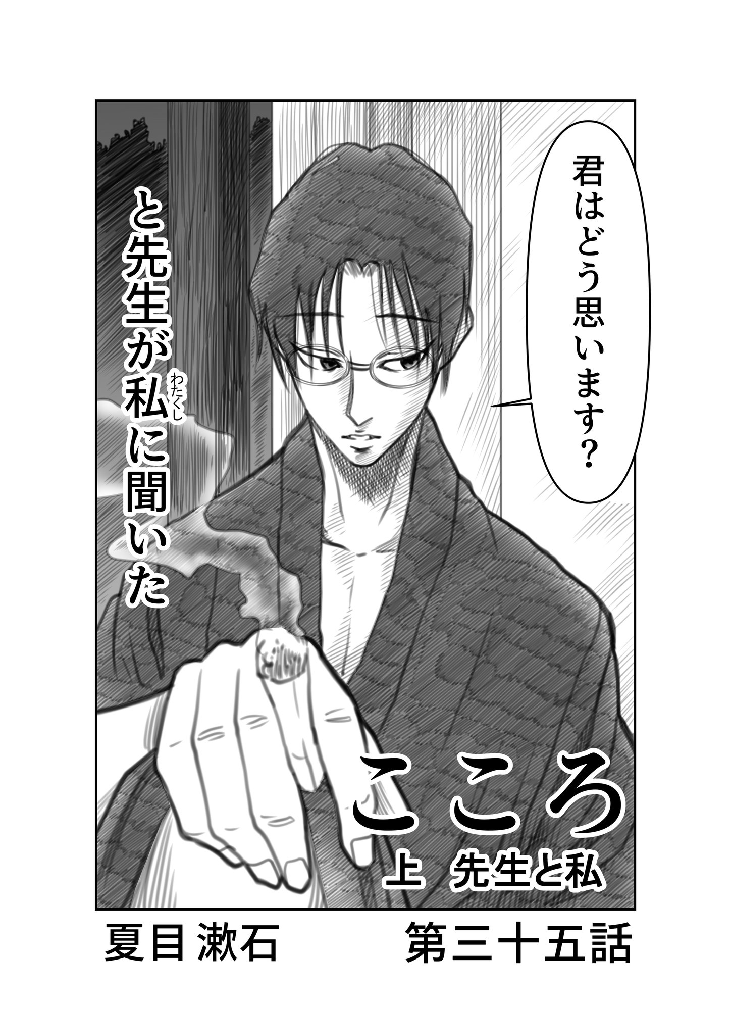 文学コミカライジング まんが 夏目漱石 こころ 第三十五話 文学コミカライザー 横井憲治 Note 文学コミカライジング まんが 夏目漱石 こころ 第三十五話 文学コミカライザー 横井憲治 Note