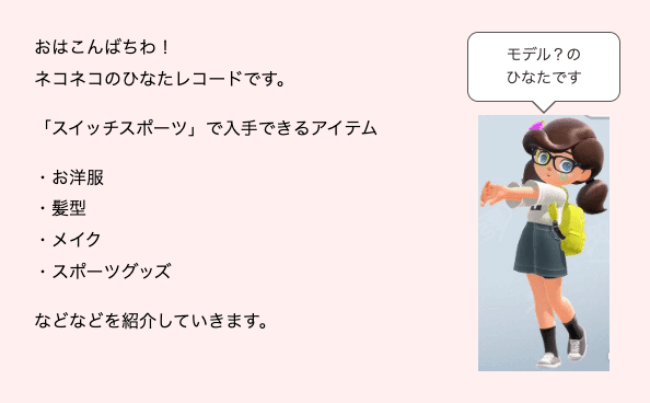スイッチスポーツ アイテム 服 髪型 メイク 一覧と入手方法まとめ お試し版 ひなた猫々 ねね 電脳作家 Note