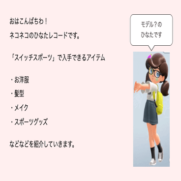 スイッチスポーツ アイテム 服 髪型 メイク 一覧と入手方法まとめ お試し版 ひなた猫々 ねね 電脳作家 Note