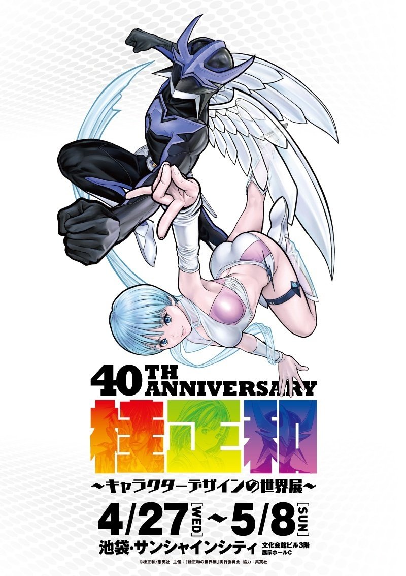 桂　正和　尻 漫画家・桂正和のキャラクターデザインの世界に浸ってきた！/真野愛子｜放送作家＆ライター集団リーゼント