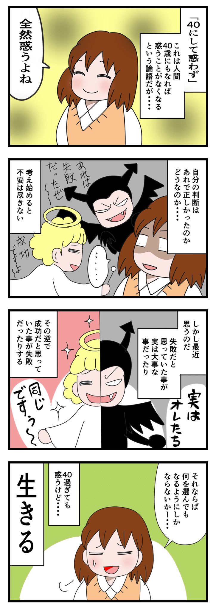 40にして惑わずは本当か｜いちこ｜note