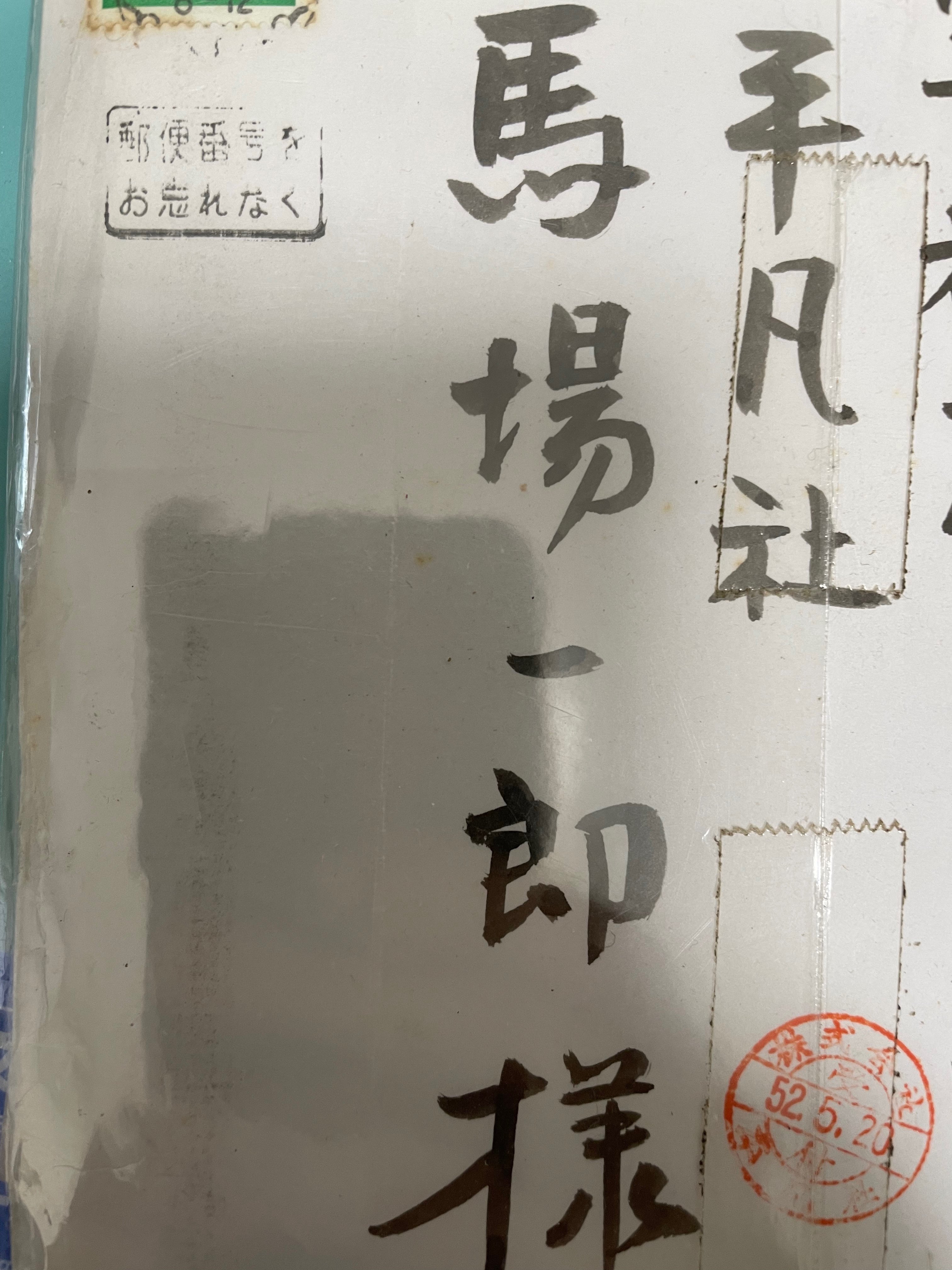 古本市で見つけた平凡社編集・馬場一郎宛書簡｜Theopotamos (Kamikawa)