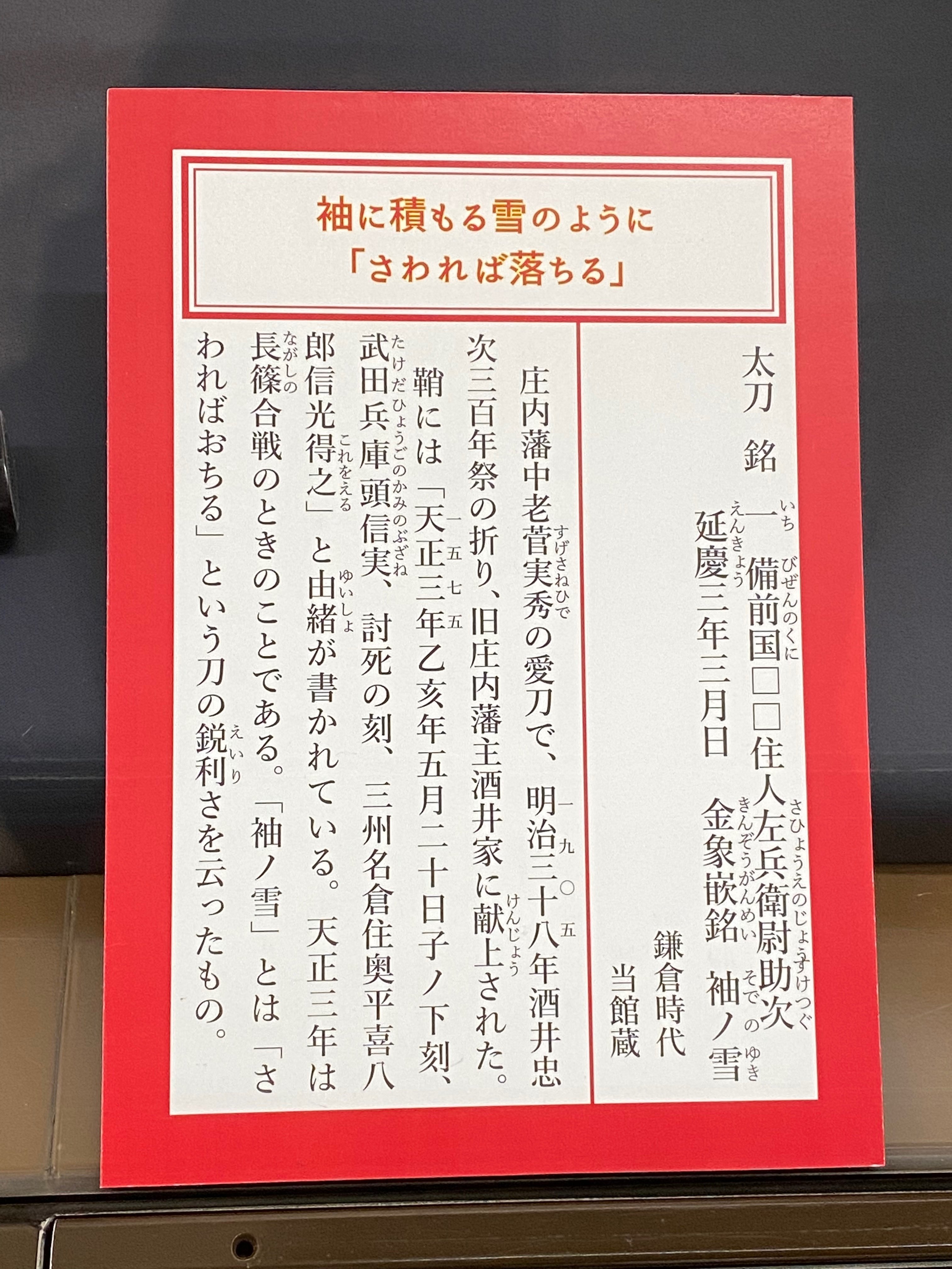 致道博物館】酒井忠次展【袖ノ雪】｜名波