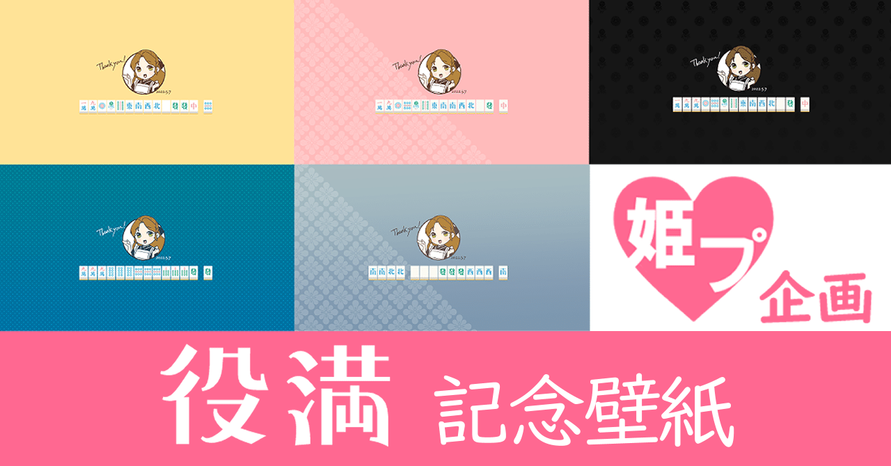 姫プ企画 役満和了記念壁紙プレゼントページ 鈴木梨雪 Note