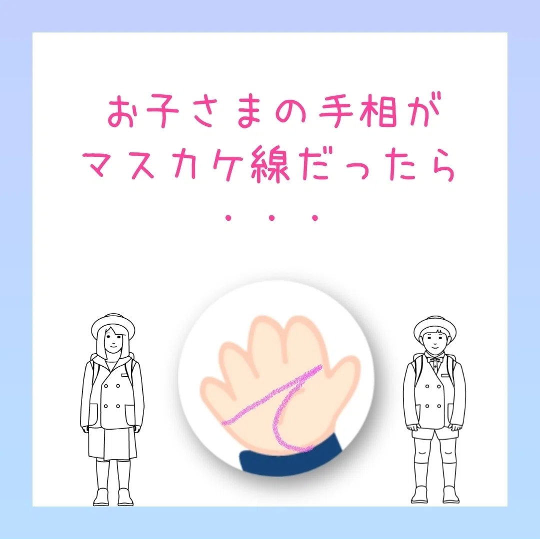お子さまの手相が て の字に見えるマスカケ線だったら Maia Note お子さまの手相が て の字に見えるマスカケ線だったら Maia Note