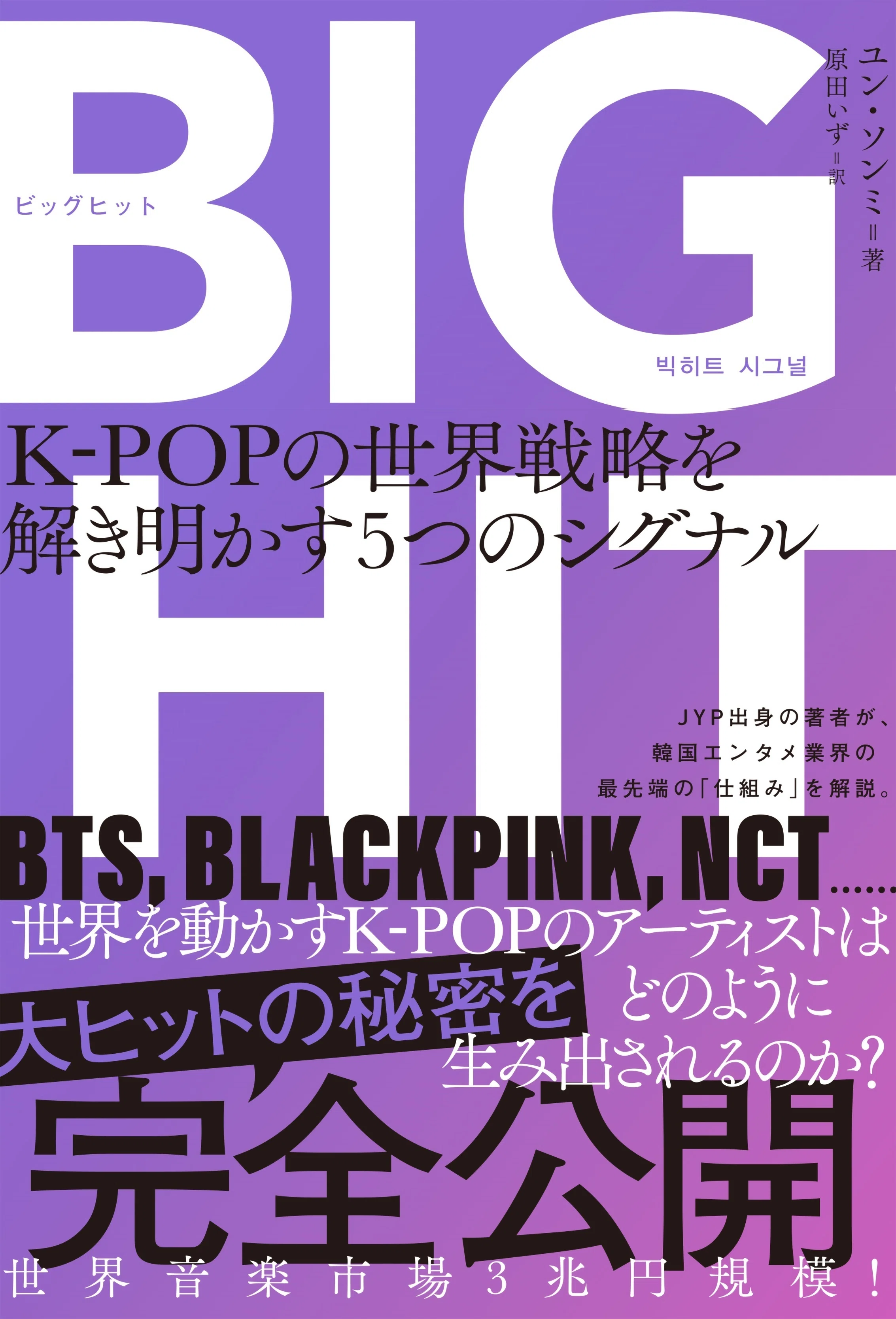 本 K-POPビジネス グローバルマーケティング分析 ぴあMOOK