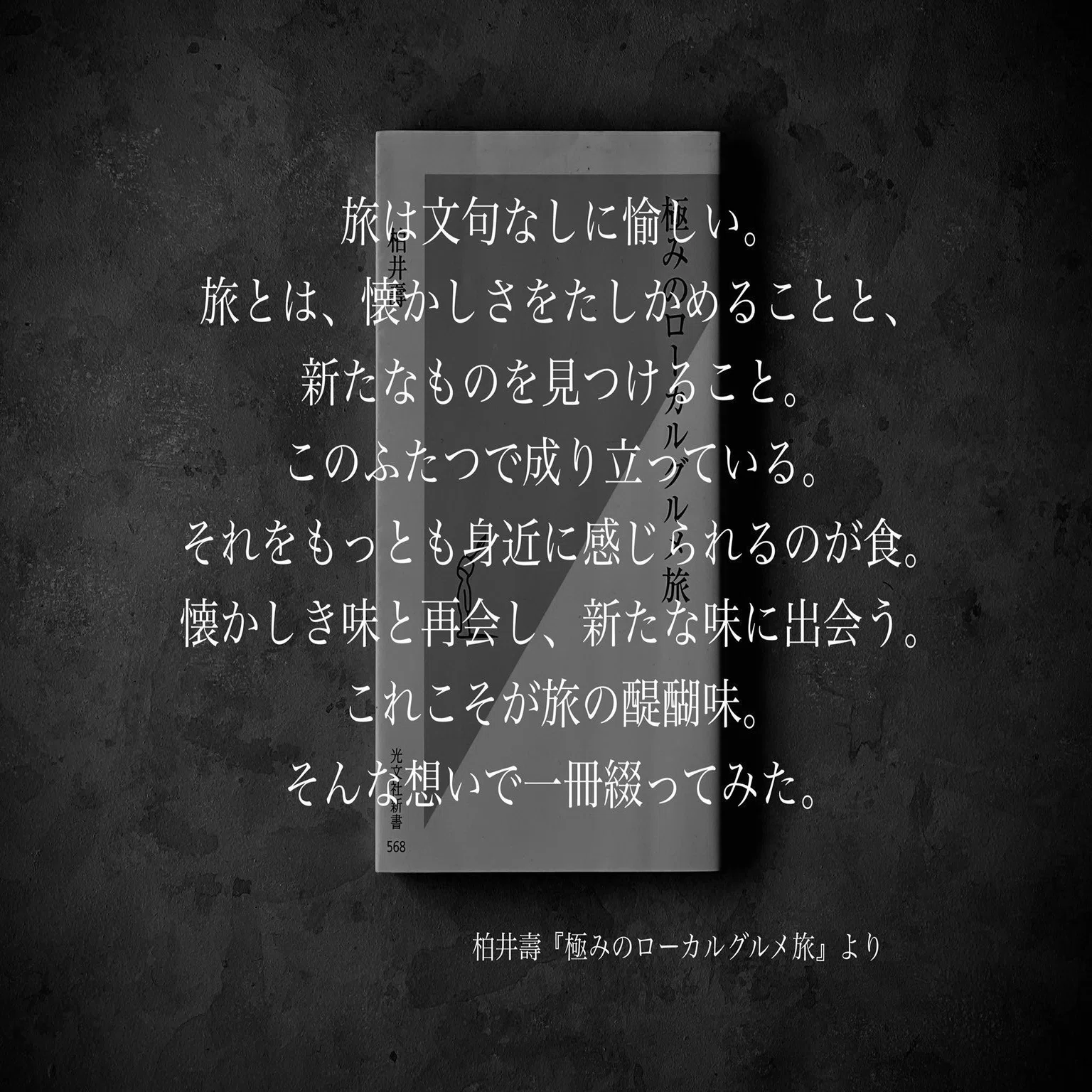 名言集】光文社新書の「#コトバのチカラ」 vol.109｜光文社新書