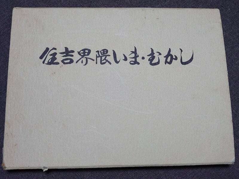 住吉界隈いま・むかし[36]【住吉神社東南細江川周辺】｜きむいさ