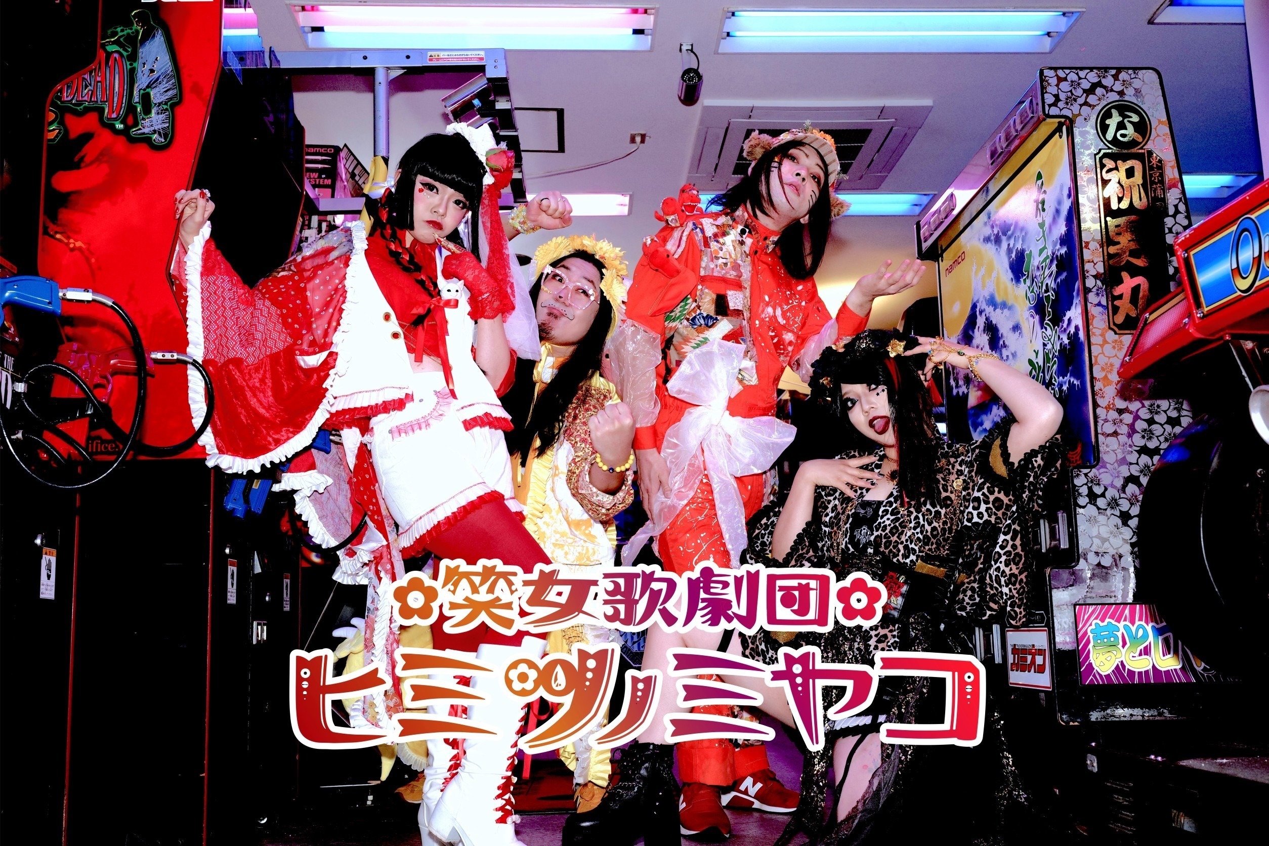 「笑女歌劇団 ヒミツノミヤコ」 笑女歌劇団❤️‍🔥ヒミツノミヤコ (@himitunomiyako) / X