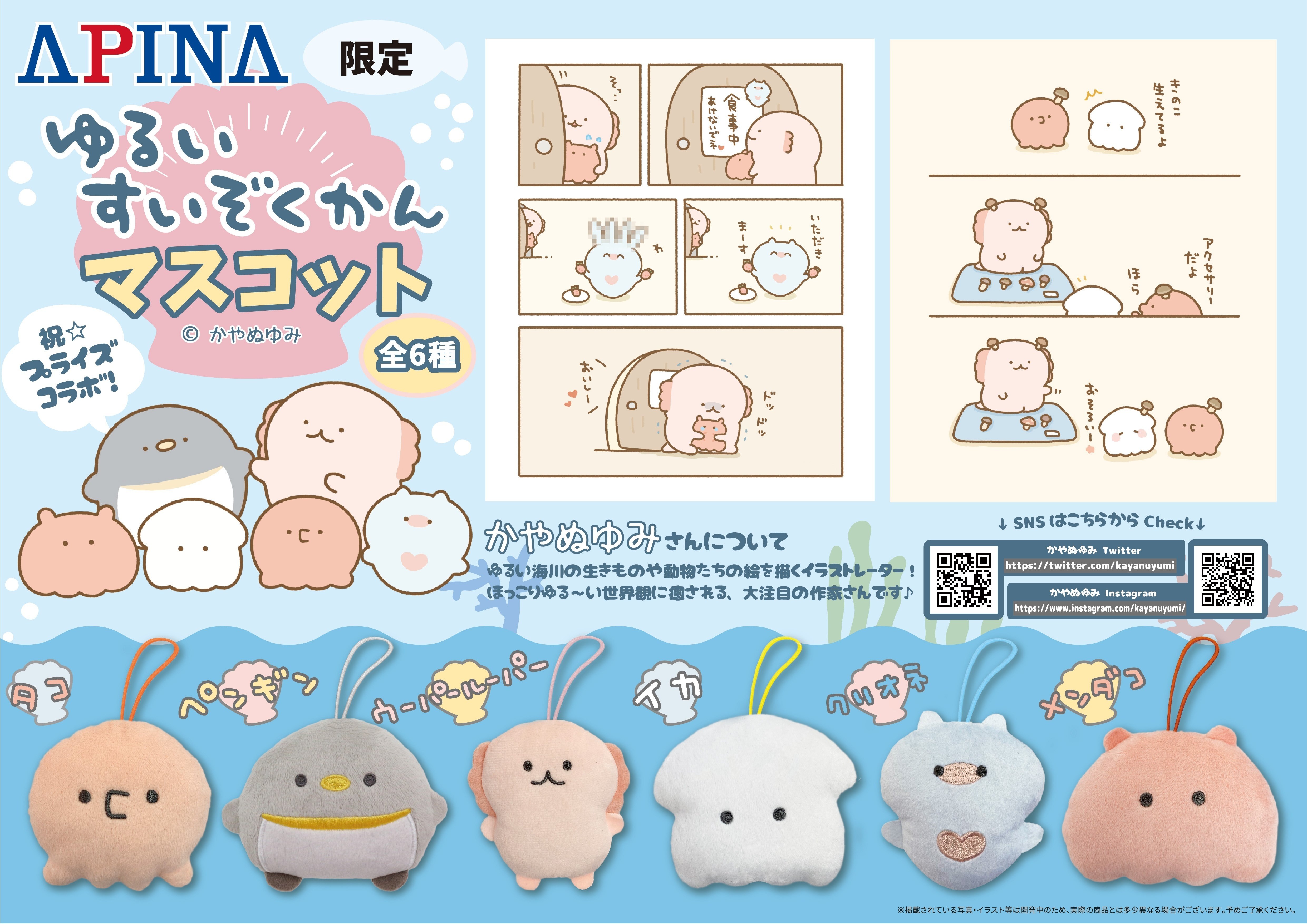 ゆるいすいぞくかんプライズのお知らせ｜かやぬゆみ