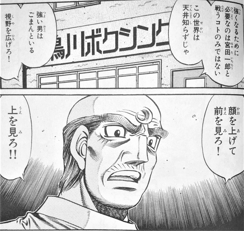 世界を見ろ!出典「はじめの一歩」森川ジョージ 鴨川会長 名言