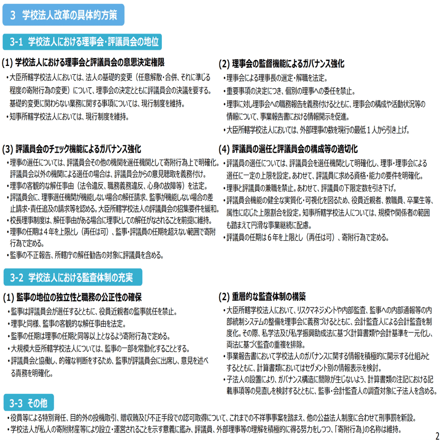 危機管理INSIGHTS Vol.8：学校法人の危機管理②－学校法人制度改革特別