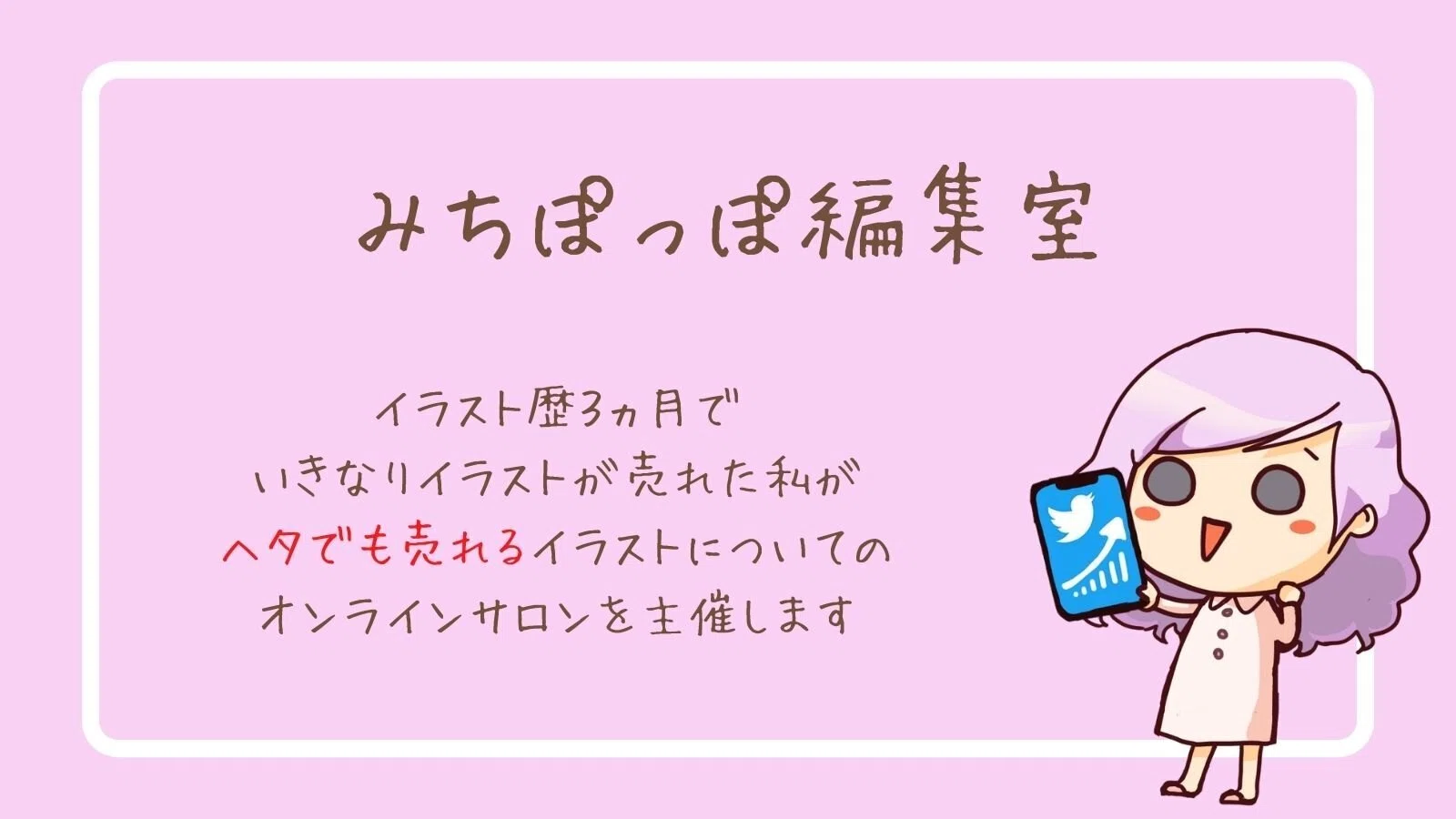 イラスト クリエイティブを収益化するコミュニティ Twitter みちぽっぽ Twitterフォロワー Note