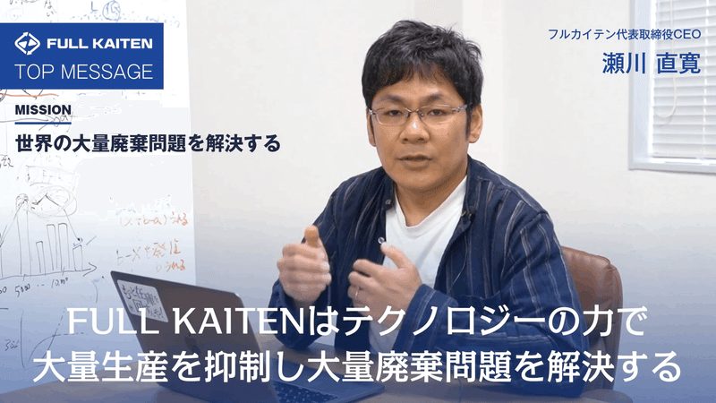 フルカイテン株式会社 ミッション:世界の大量廃棄問題を解決する