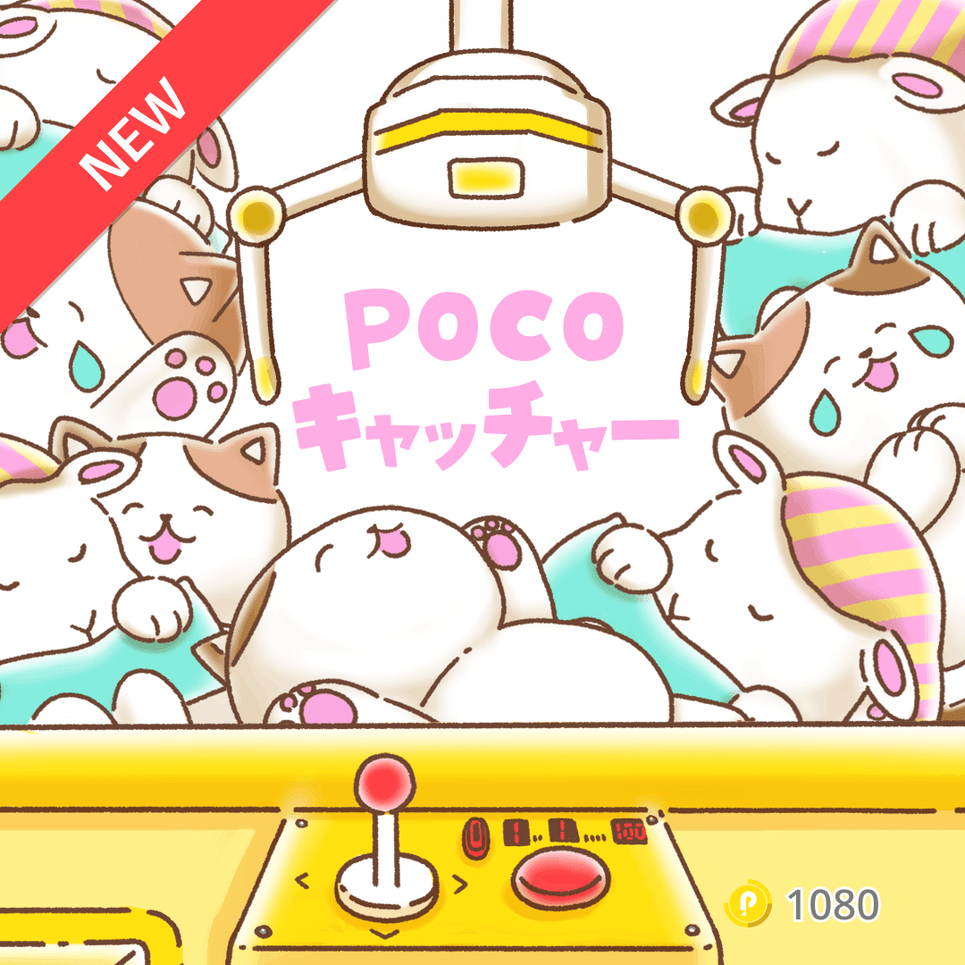 新アイテム登場！【2022年5月25日追加】｜Pococha(ポコチャ)公式
