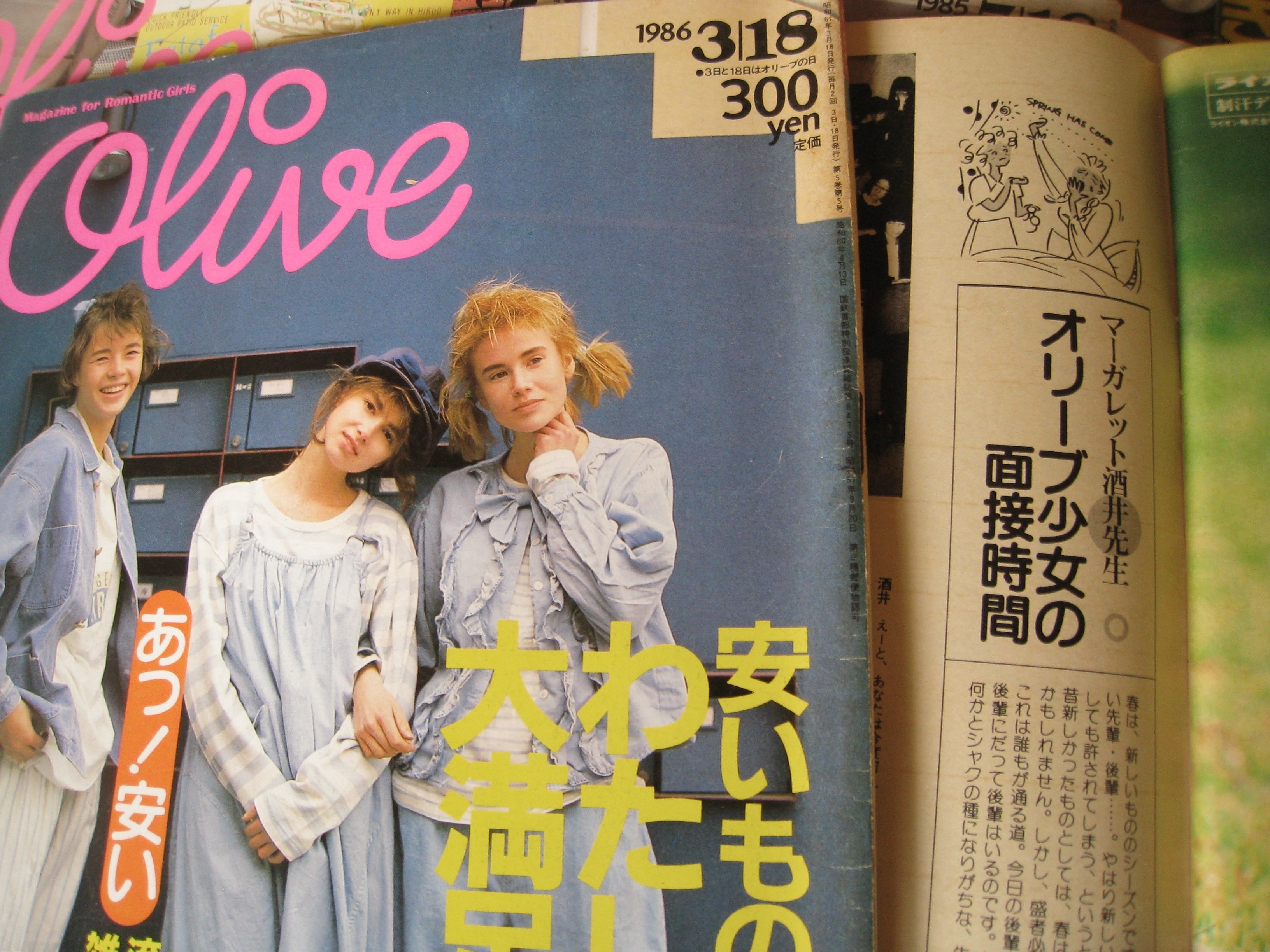 昭和のオシャレ最前線を語りつくす～『オリーブの罠』～」｜山のふもと