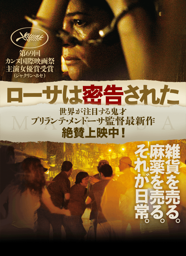 僕の好きなアジア映画36：ローサは密告された｜Manabu Ishigooka