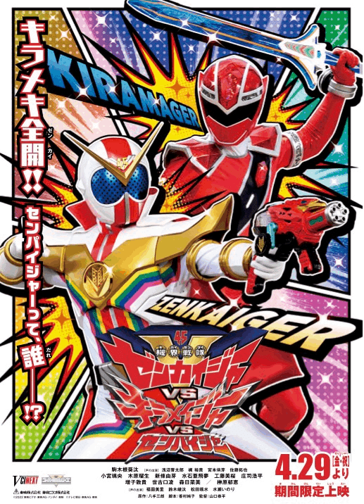 機界戦隊ゼンカイジャーVSキラメイジャーVSセンパイジャー」は 機界戦隊ゼンカイジャーVSキラメイジャーVSセンパイジャー」は