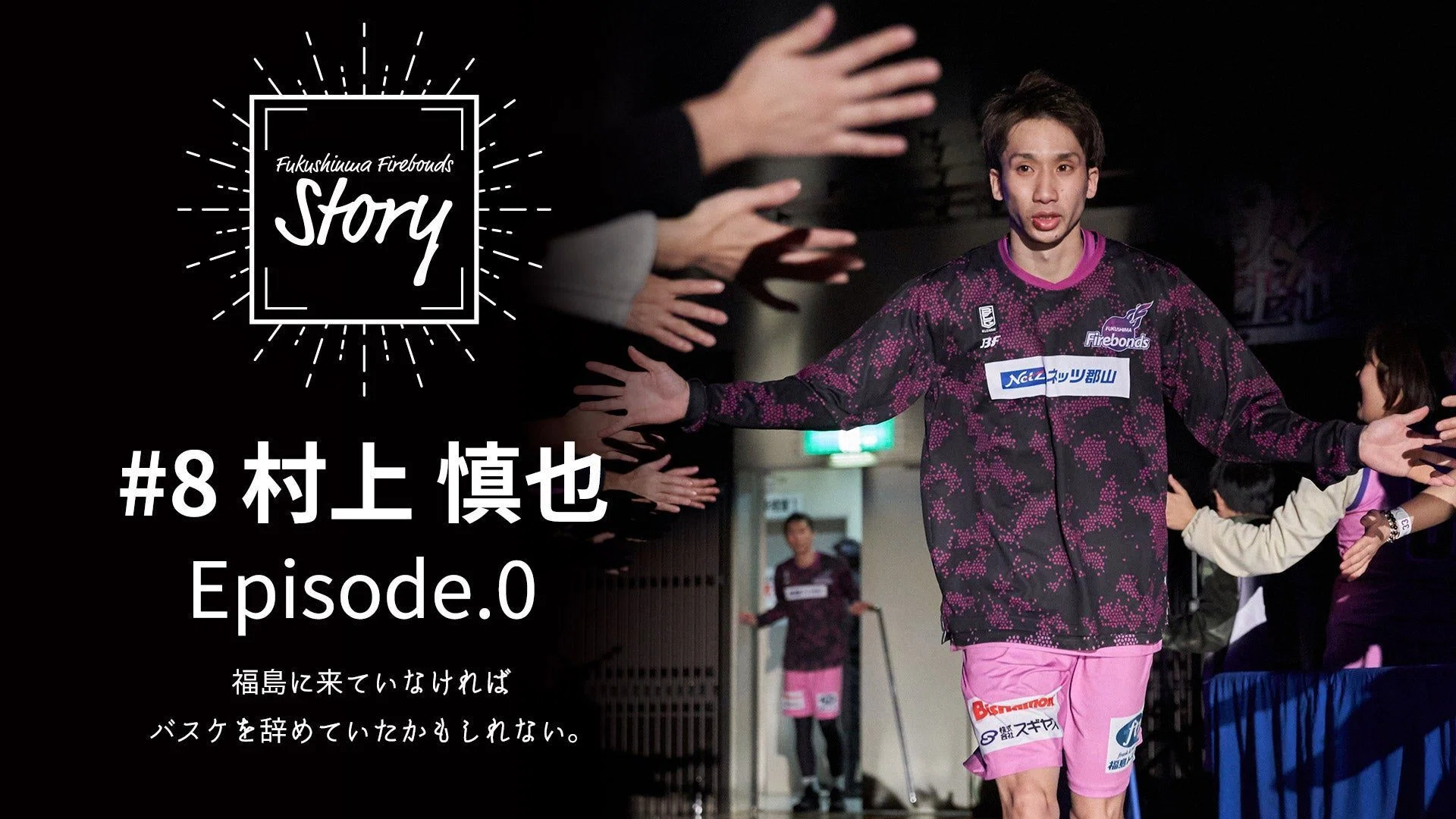 選手のふるさと#8村上慎也ver. 福島ファイヤーボンズ｜福島ファイヤー