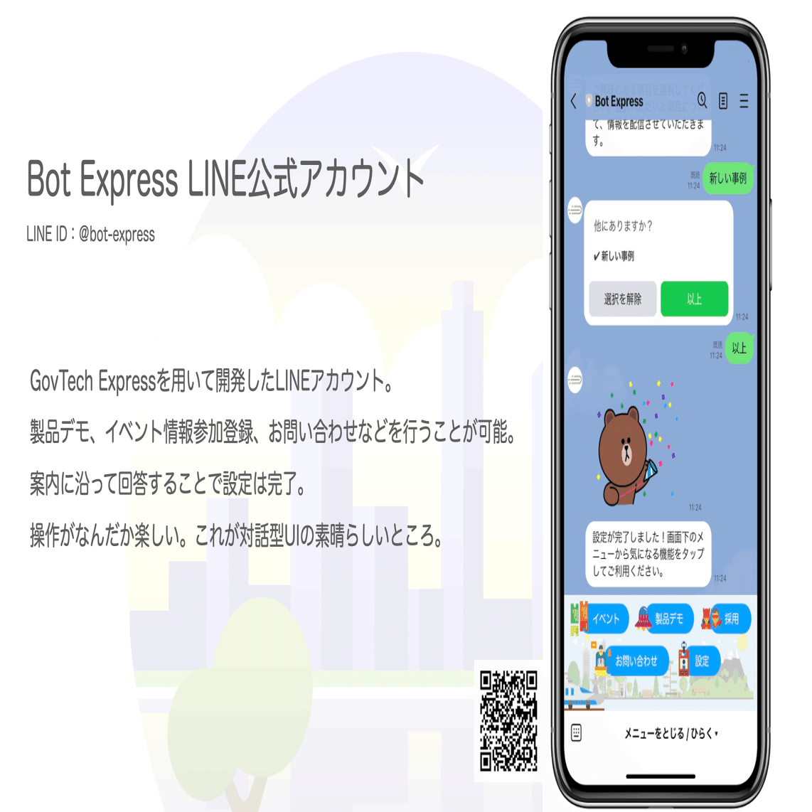 プレスリリース】Bot Express、群馬県LINE公式アカウント上で行う