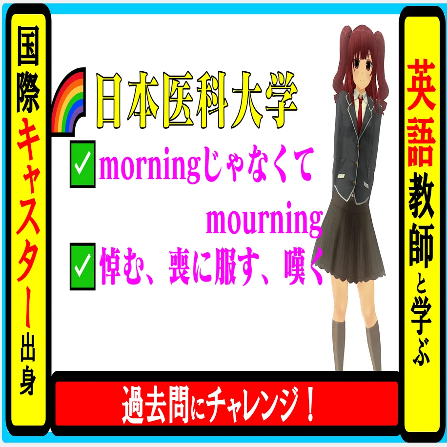 国際キャスター出身教師と学ぶ 英語 日本医科大学 過去問 21年 Morningじゃなくてmourning 医学部 Note 教育 21時 先生dao 社会人先生になりませんか 月間30万ビュー 誰もが先生 Note
