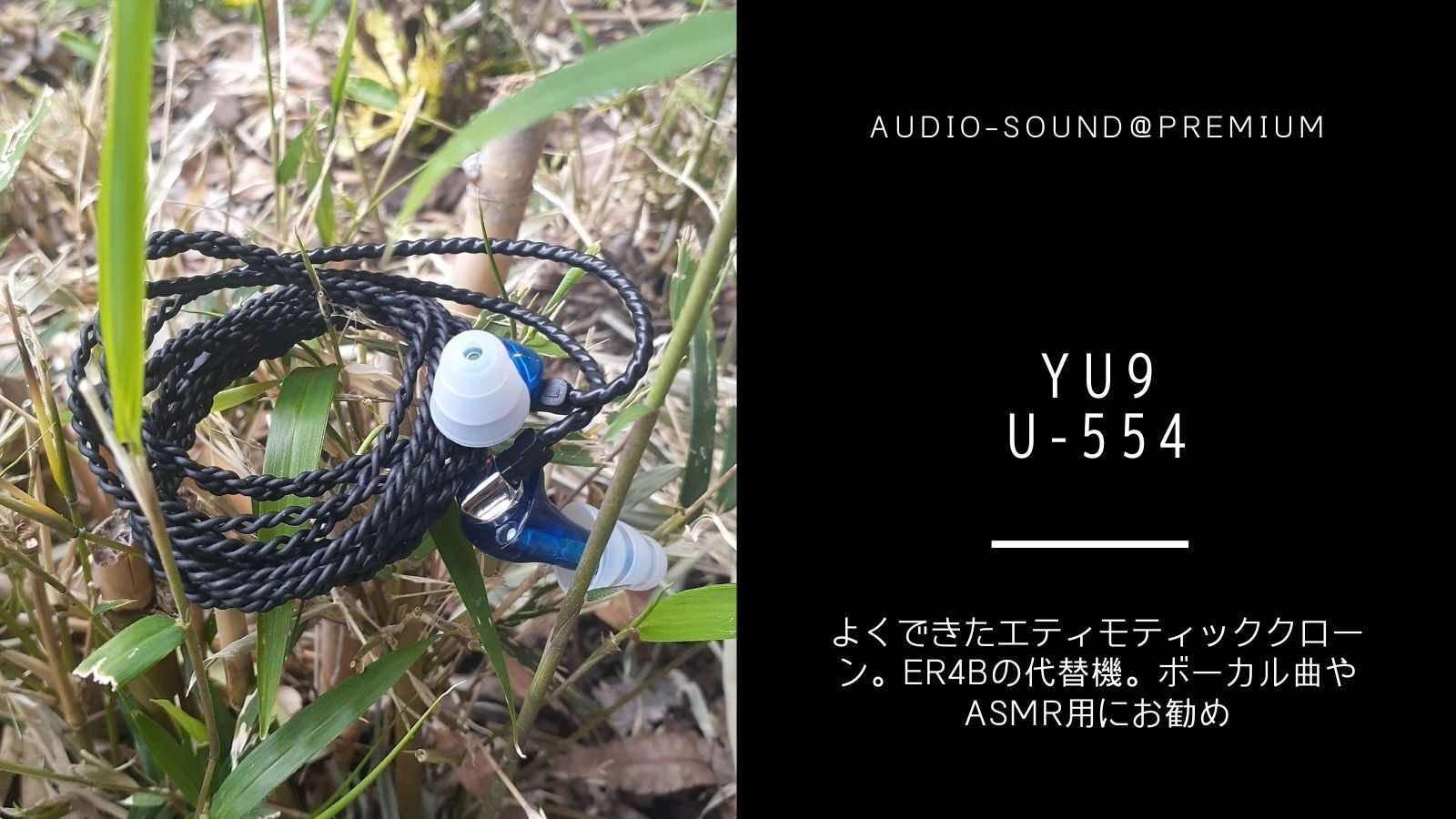 中華イヤホン Yu9 U-554 レビュー】その周波数特性、THD特性